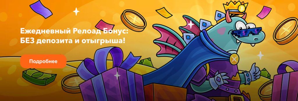 Ежедневный релоад-бонус Casino X без депозита и отыгрыша