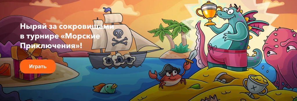 Турнир Casino X «Морские Приключения» — ныряй за сокровищами