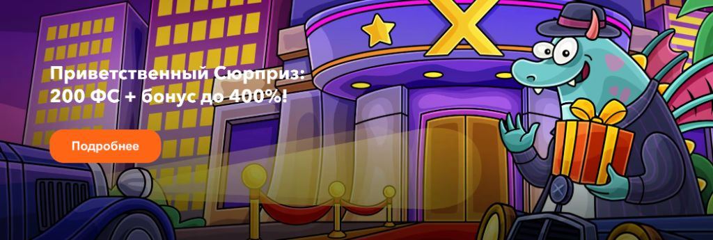 Приветственный сюрприз Casino X: 200 фриспинов и бонус до 400% на депозит