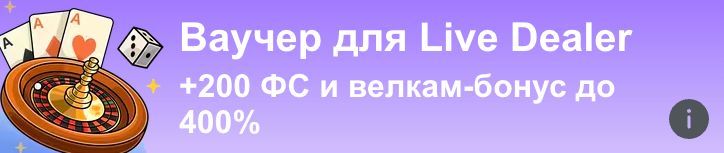 Ваучер Casino X для Live Dealer: +200 FS и велкам-бонус до 400%